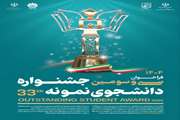 فراخوان سی و سومین جشنواره دانشجوی نمونه سال 1404